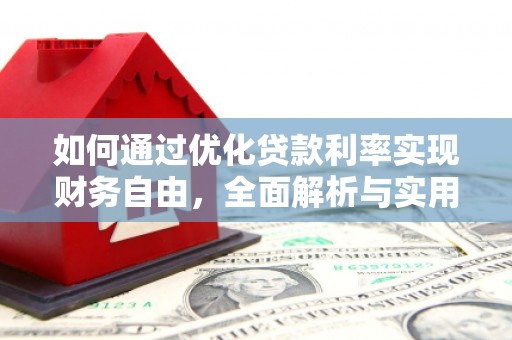 万里如何通过优化贷款利率实现财务自由，全面解析与实用策略