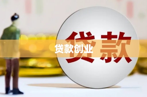 万里贷款创业