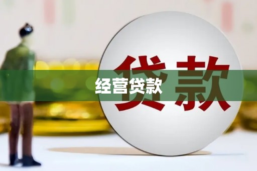 万里经营贷款