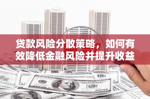 万里贷款风险分散策略，如何有效降低金融风险并提升收益
