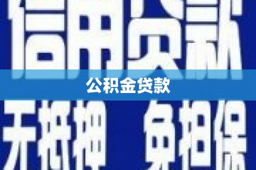万里公积金贷款