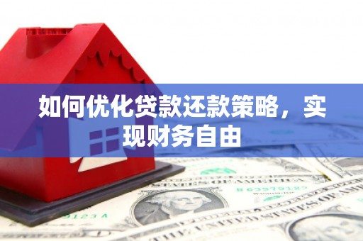 万里如何优化贷款还款策略，实现财务自由