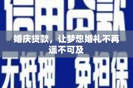 万里婚庆贷款，让梦想婚礼不再遥不可及