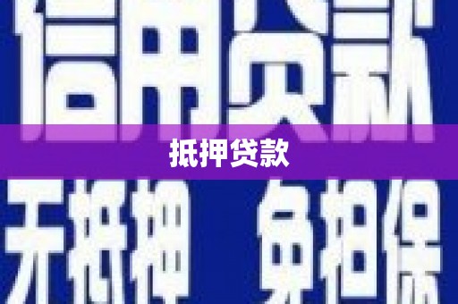 万里抵押贷款