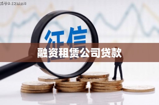 万里融资租赁公司贷款