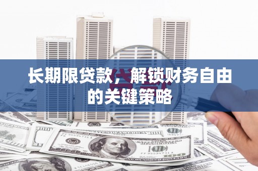 万里长期限贷款，解锁财务自由的关键策略