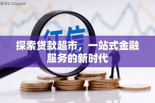 万里探索贷款超市，一站式金融服务的新时代