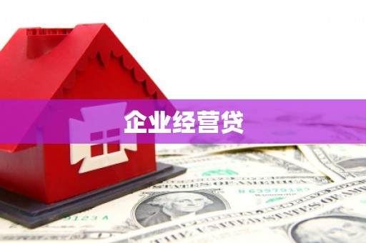 万里企业经营贷