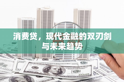 万里消费贷，现代金融的双刃剑与未来趋势