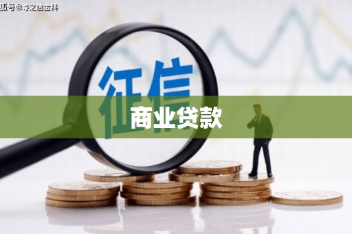 万里商业贷款