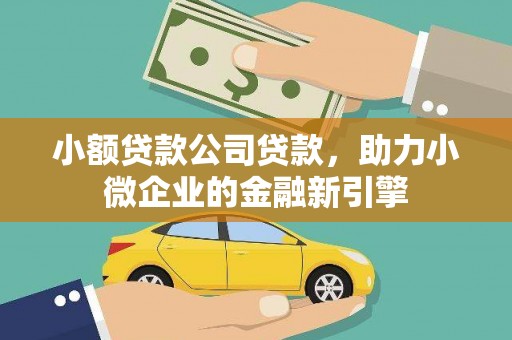万里小额贷款公司贷款，助力小微企业的金融新引擎