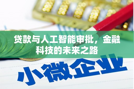 万里贷款与人工智能审批，金融科技的未来之路