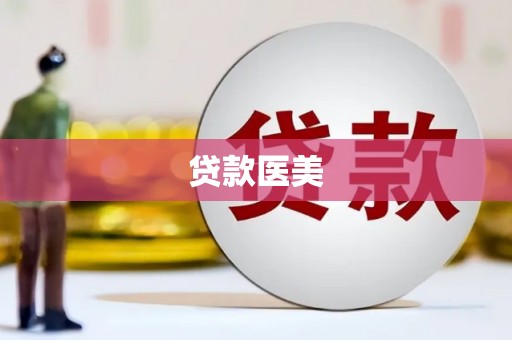 万里贷款医美