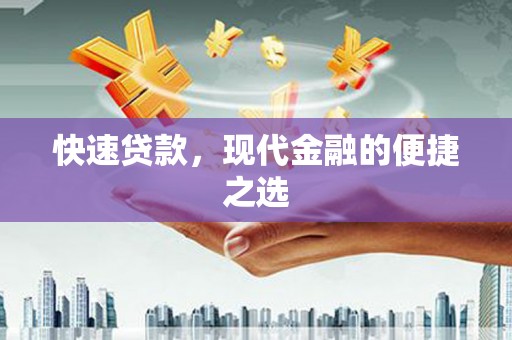 万里快速贷款，现代金融的便捷之选