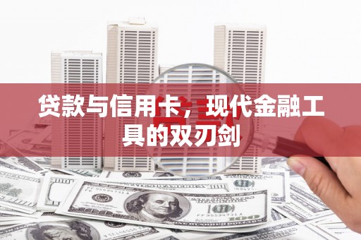万里贷款与信用卡，现代金融工具的双刃剑