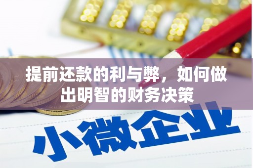 万里提前还款的利与弊，如何做出明智的财务决策