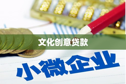 万里文化创意贷款