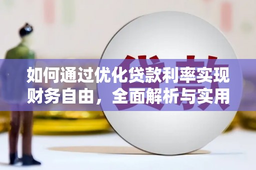 万里如何通过优化贷款利率实现财务自由，全面解析与实用策略