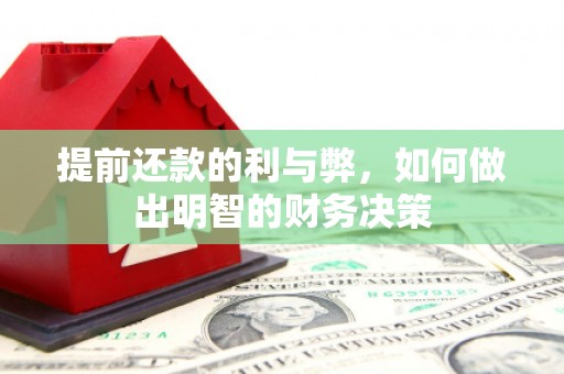 万里提前还款的利与弊，如何做出明智的财务决策