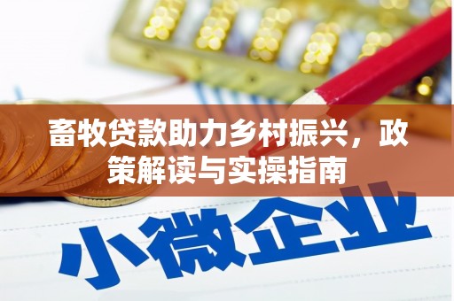 万里畜牧贷款助力乡村振兴，政策解读与实操指南
