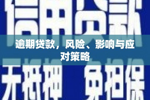 万里逾期贷款，风险、影响与应对策略