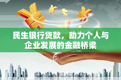 万里民生银行贷款，助力个人与企业发展的金融桥梁