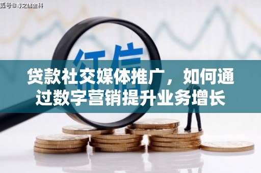 万里贷款社交媒体推广，如何通过数字营销提升业务增长