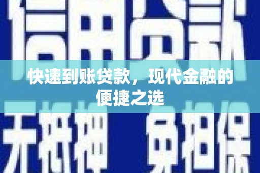 万里快速到账贷款，现代金融的便捷之选