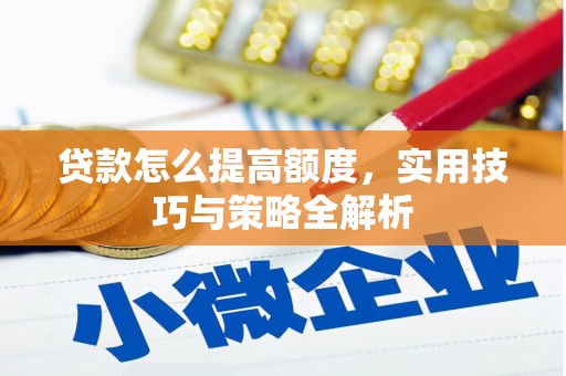 万里贷款怎么提高额度，实用技巧与策略全解析