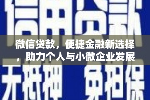 万里微信贷款，便捷金融新选择，助力个人与小微企业发展