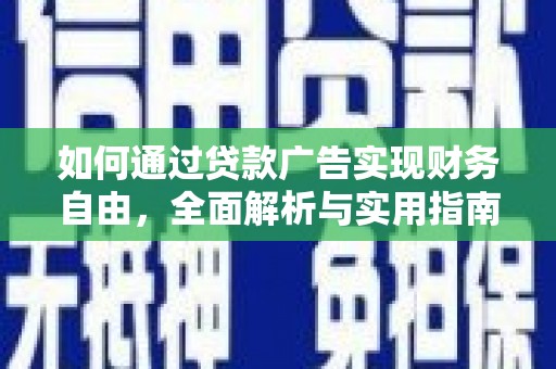 万里如何通过贷款广告实现财务自由，全面解析与实用指南