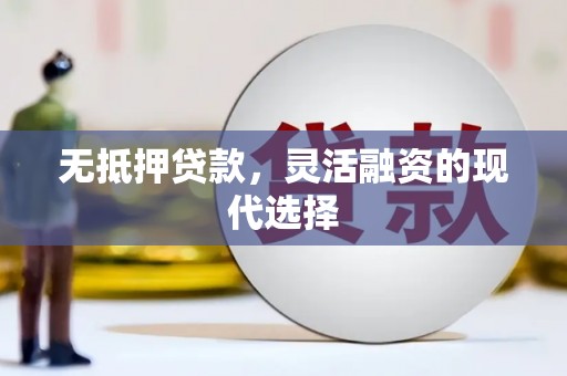 万里无抵押贷款，灵活融资的现代选择
