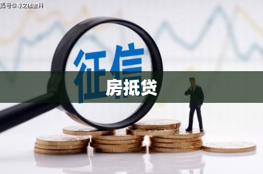 万里房抵贷