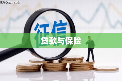 万里贷款与保险