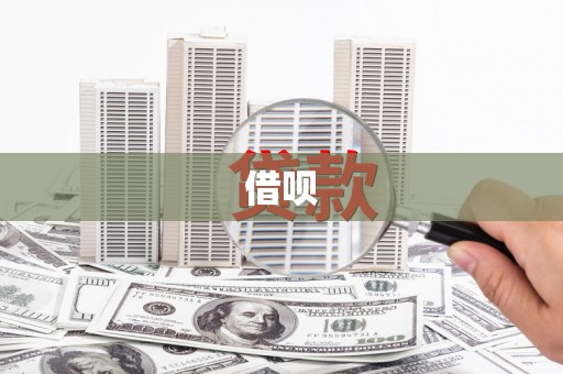万里借呗
