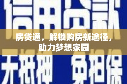 万里房贷通，解锁购房新途径，助力梦想家园