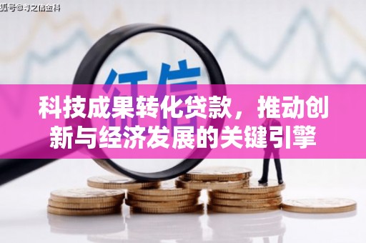 万里科技成果转化贷款，推动创新与经济发展的关键引擎