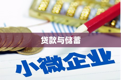 万里贷款与储蓄