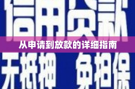 万里从申请到放款的详细指南