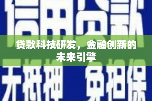 万里贷款科技研发，金融创新的未来引擎