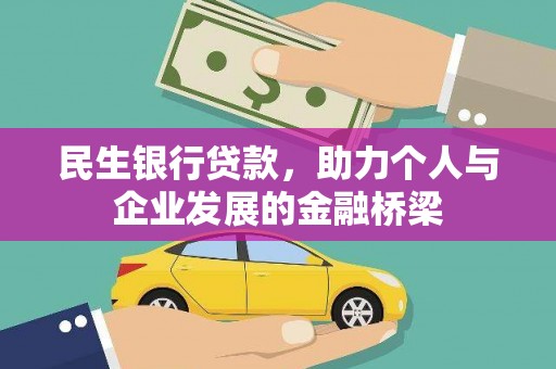 万里民生银行贷款，助力个人与企业发展的金融桥梁