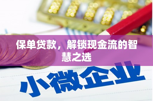 万里保单贷款，解锁现金流的智慧之选