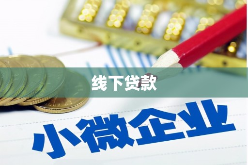 万里线下贷款