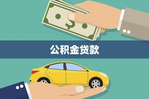 万里公积金贷款