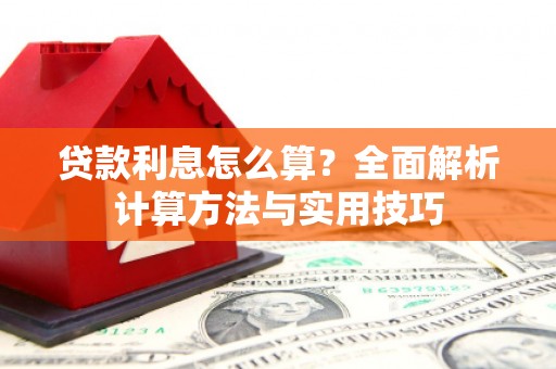 万里贷款利息怎么算？全面解析计算方法与实用技巧