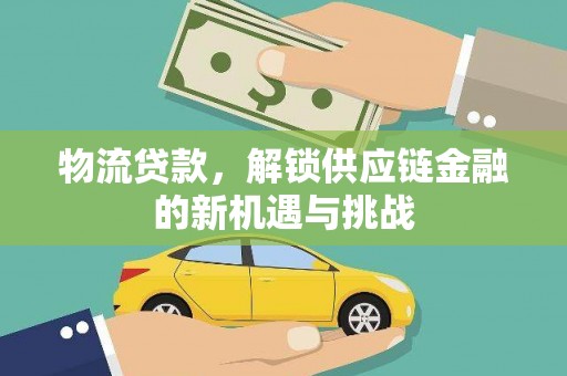 万里物流贷款，解锁供应链金融的新机遇与挑战