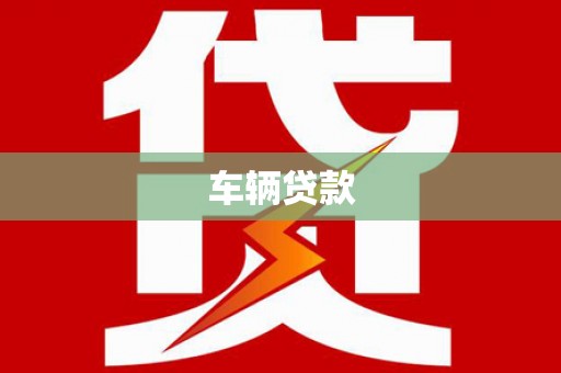 万里车辆贷款