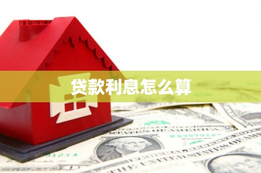 万里贷款利息怎么算