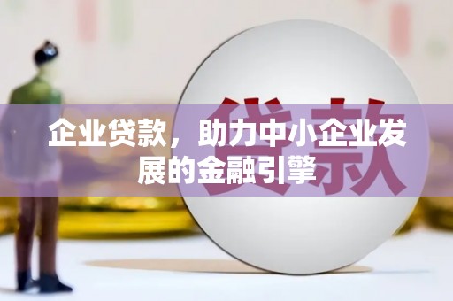 万里企业贷款，助力中小企业发展的金融引擎