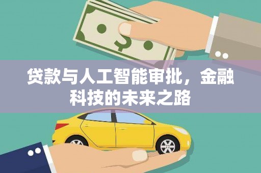 万里贷款与人工智能审批，金融科技的未来之路